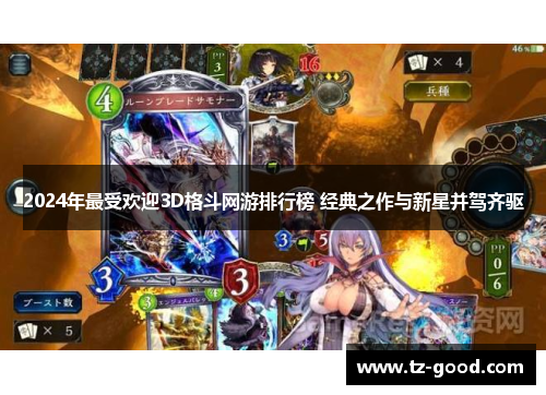 2024年最受欢迎3D格斗网游排行榜 经典之作与新星并驾齐驱