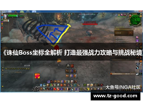 《诛仙Boss坐标全解析 打造最强战力攻略与挑战秘境》