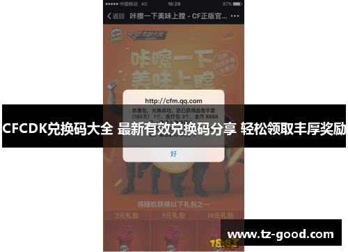 CFCDK兑换码大全 最新有效兑换码分享 轻松领取丰厚奖励