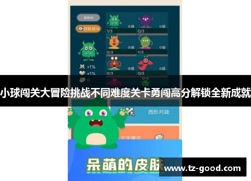 小球闯关大冒险挑战不同难度关卡勇闯高分解锁全新成就