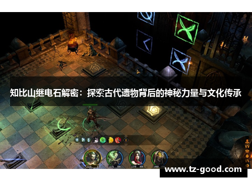 知比山继电石解密：探索古代遗物背后的神秘力量与文化传承