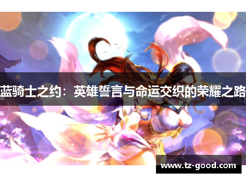 蓝骑士之约：英雄誓言与命运交织的荣耀之路