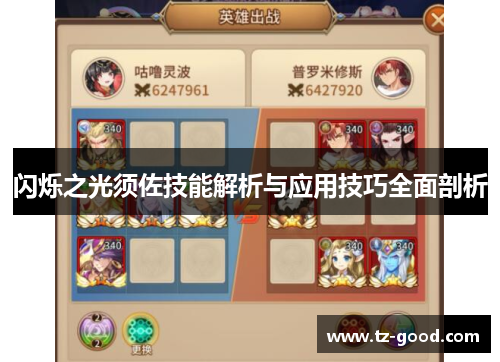 闪烁之光须佐技能解析与应用技巧全面剖析