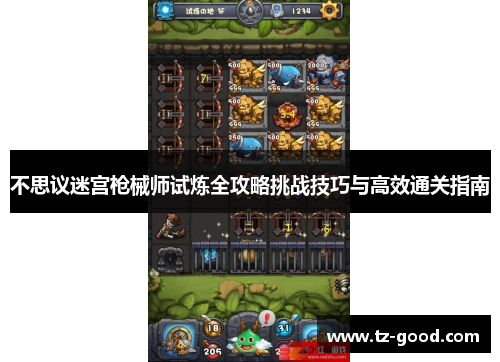 不思议迷宫枪械师试炼全攻略挑战技巧与高效通关指南