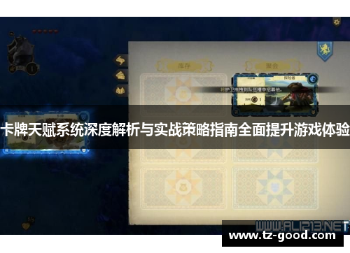 卡牌天赋系统深度解析与实战策略指南全面提升游戏体验