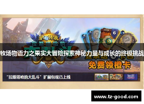 牧场物语力之果实大冒险探索神秘力量与成长的终极挑战