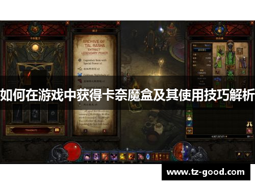 如何在游戏中获得卡奈魔盒及其使用技巧解析