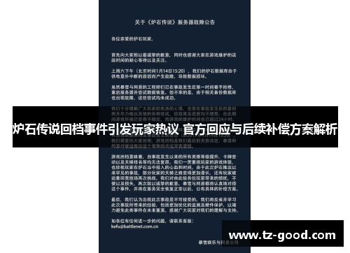 炉石传说回档事件引发玩家热议 官方回应与后续补偿方案解析