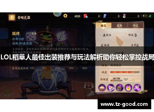 LOL稻草人最佳出装推荐与玩法解析助你轻松掌控战局
