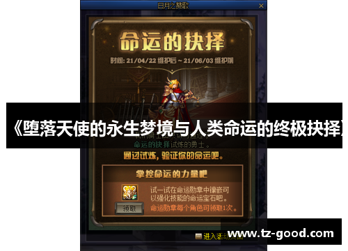 《堕落天使的永生梦境与人类命运的终极抉择》