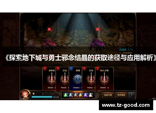 《探索地下城与勇士邪念结晶的获取途径与应用解析》