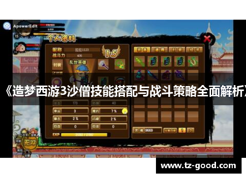 《造梦西游3沙僧技能搭配与战斗策略全面解析》