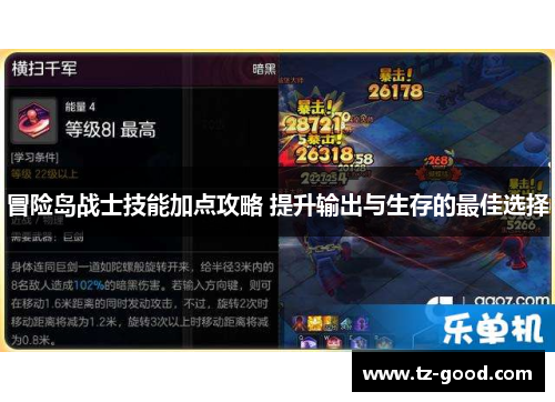冒险岛战士技能加点攻略 提升输出与生存的最佳选择