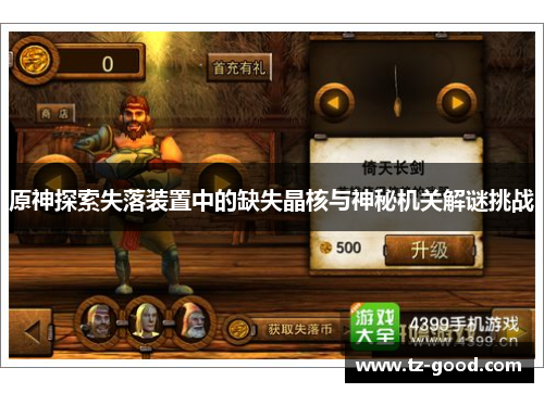 原神探索失落装置中的缺失晶核与神秘机关解谜挑战