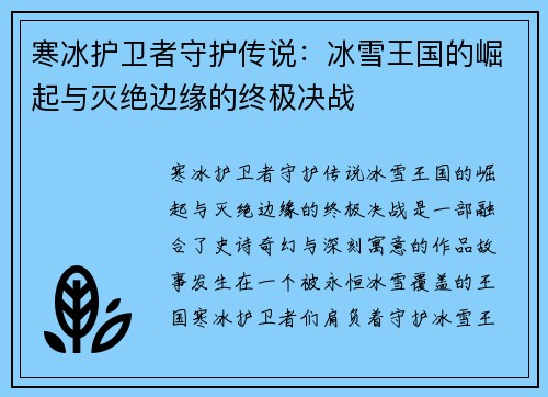寒冰护卫者守护传说：冰雪王国的崛起与灭绝边缘的终极决战