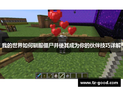 我的世界如何驯服僵尸并使其成为你的伙伴技巧详解