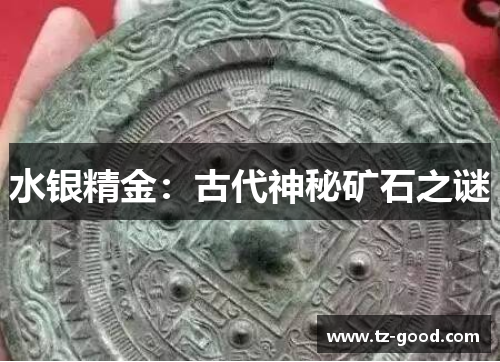 水银精金：古代神秘矿石之谜