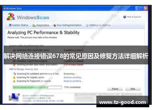 解决网络连接错误678的常见原因及修复方法详细解析