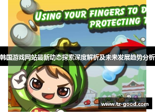 韩国游戏网站最新动态探索深度解析及未来发展趋势分析