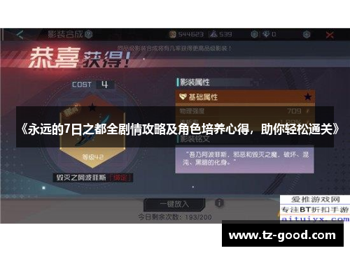 《永远的7日之都全剧情攻略及角色培养心得，助你轻松通关》