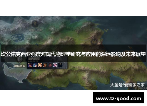 坎公诺克西亚强度对现代物理学研究与应用的深远影响及未来展望
