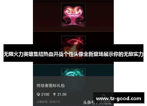 无限火力英雄集结热血开战个性头像全新登场展示你的无敌实力