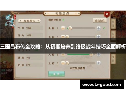 三国吕布传全攻略：从初期培养到终极战斗技巧全面解析