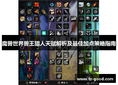 魔兽世界兽王猎人天赋解析及最佳加点策略指南