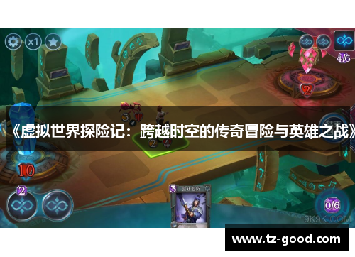 《虚拟世界探险记：跨越时空的传奇冒险与英雄之战》