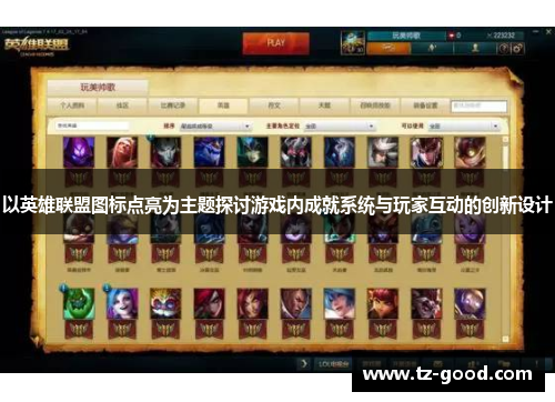 以英雄联盟图标点亮为主题探讨游戏内成就系统与玩家互动的创新设计