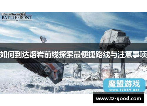 如何到达熔岩前线探索最便捷路线与注意事项