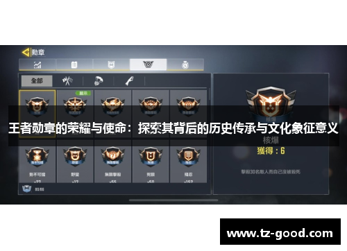 王者勋章的荣耀与使命：探索其背后的历史传承与文化象征意义