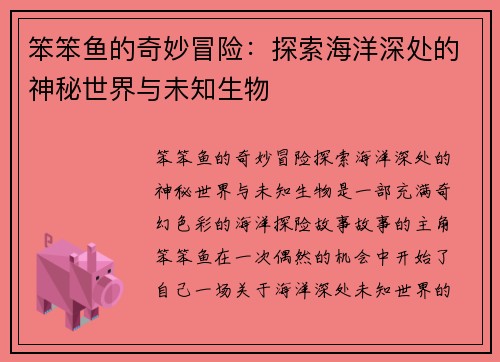 笨笨鱼的奇妙冒险：探索海洋深处的神秘世界与未知生物