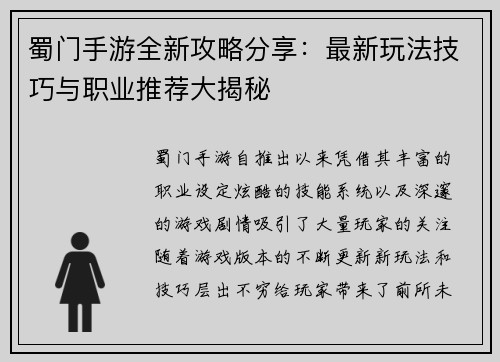 蜀门手游全新攻略分享：最新玩法技巧与职业推荐大揭秘