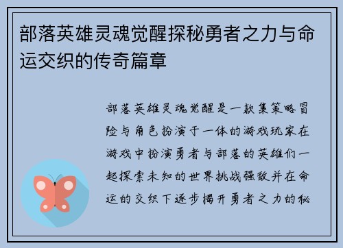 部落英雄灵魂觉醒探秘勇者之力与命运交织的传奇篇章