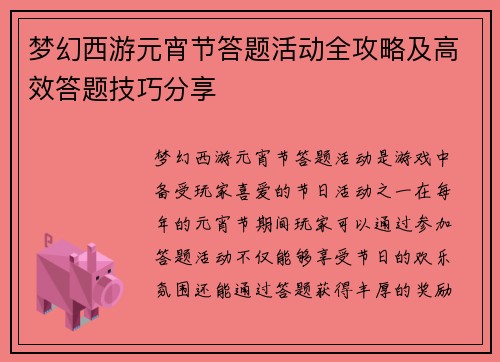 梦幻西游元宵节答题活动全攻略及高效答题技巧分享