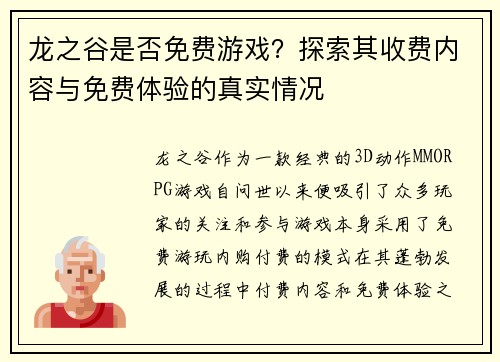 龙之谷是否免费游戏？探索其收费内容与免费体验的真实情况
