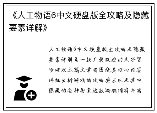 《人工物语6中文硬盘版全攻略及隐藏要素详解》