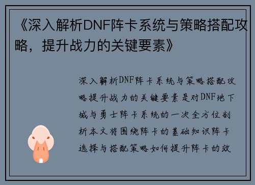 《深入解析DNF阵卡系统与策略搭配攻略，提升战力的关键要素》
