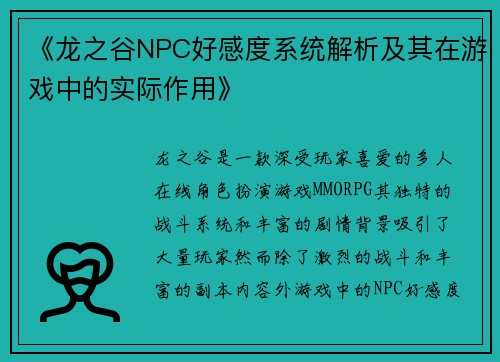 《龙之谷NPC好感度系统解析及其在游戏中的实际作用》