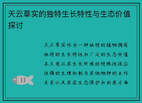 天云草实的独特生长特性与生态价值探讨