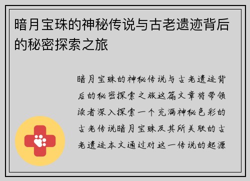 暗月宝珠的神秘传说与古老遗迹背后的秘密探索之旅