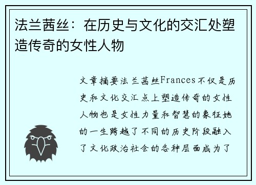 法兰茜丝：在历史与文化的交汇处塑造传奇的女性人物