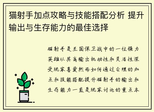 猫射手加点攻略与技能搭配分析 提升输出与生存能力的最佳选择