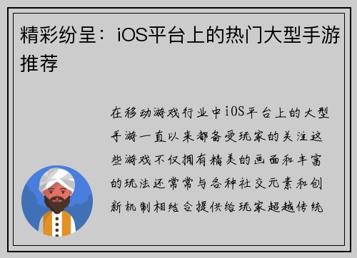 精彩纷呈：iOS平台上的热门大型手游推荐