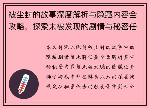 被尘封的故事深度解析与隐藏内容全攻略，探索未被发现的剧情与秘密任务