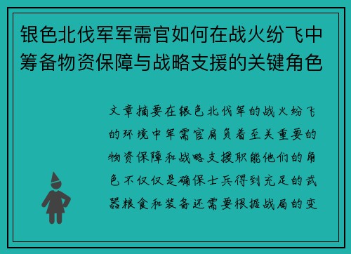 银色北伐军军需官如何在战火纷飞中筹备物资保障与战略支援的关键角色分析