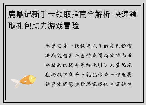 鹿鼎记新手卡领取指南全解析 快速领取礼包助力游戏冒险