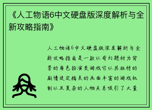 《人工物语6中文硬盘版深度解析与全新攻略指南》