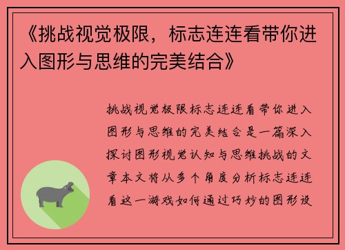 《挑战视觉极限，标志连连看带你进入图形与思维的完美结合》